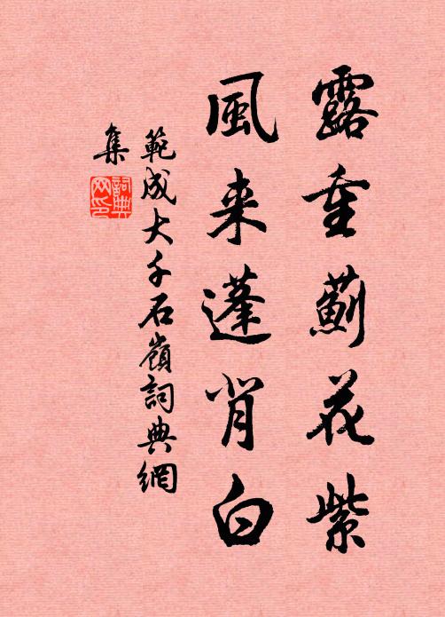 范成大露重蓟花紫，风来蓬背白书法作品欣赏