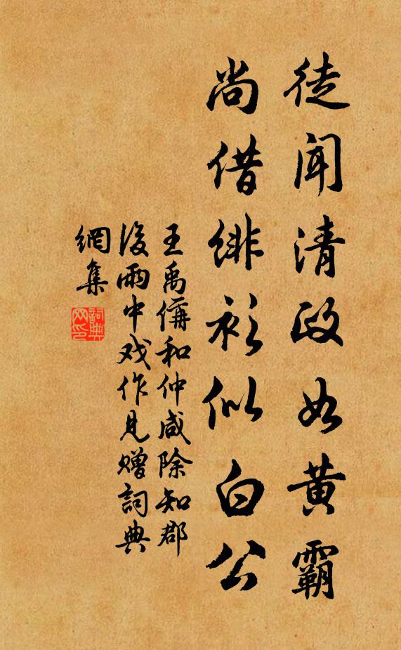王禹偁徒闻清政如黄霸，尚借绯衫似白公书法作品欣赏