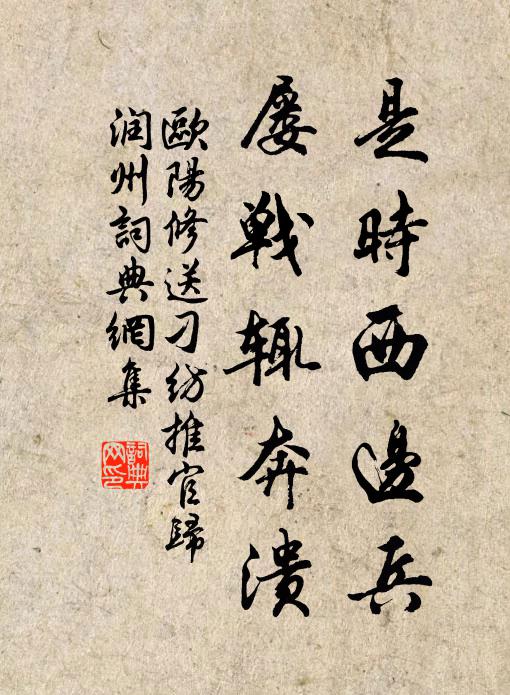欧阳修是时西边兵，屡战辄奔溃书法作品欣赏