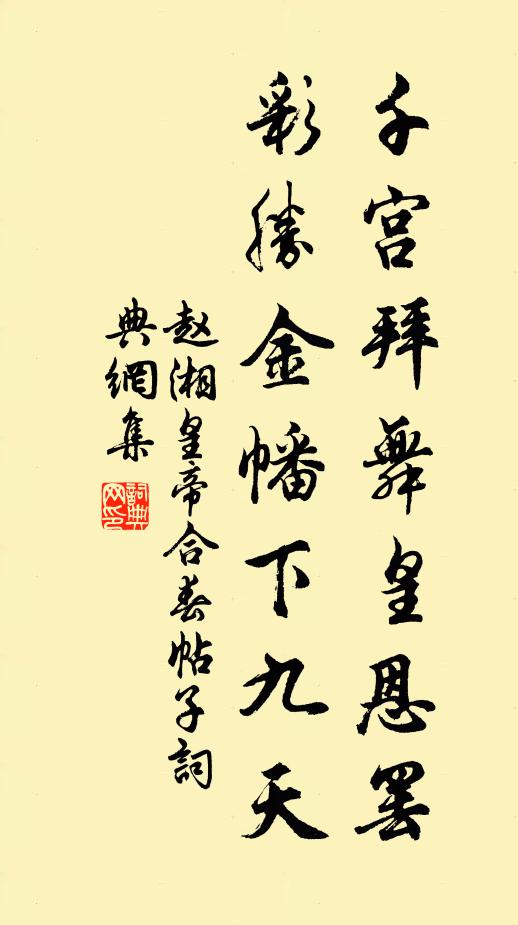 赵湘千宫拜舞皇恩罢，彩胜金幡下九天书法作品欣赏