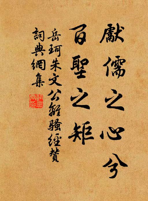 岳珂先儒之心兮，百圣之矩书法作品欣赏