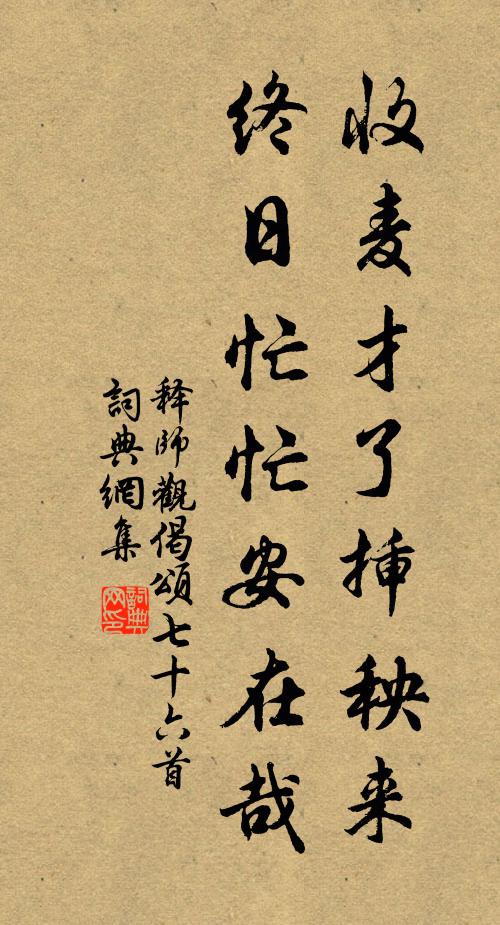 释师观收麦才了插秧来，终日忙忙安在哉书法作品欣赏
