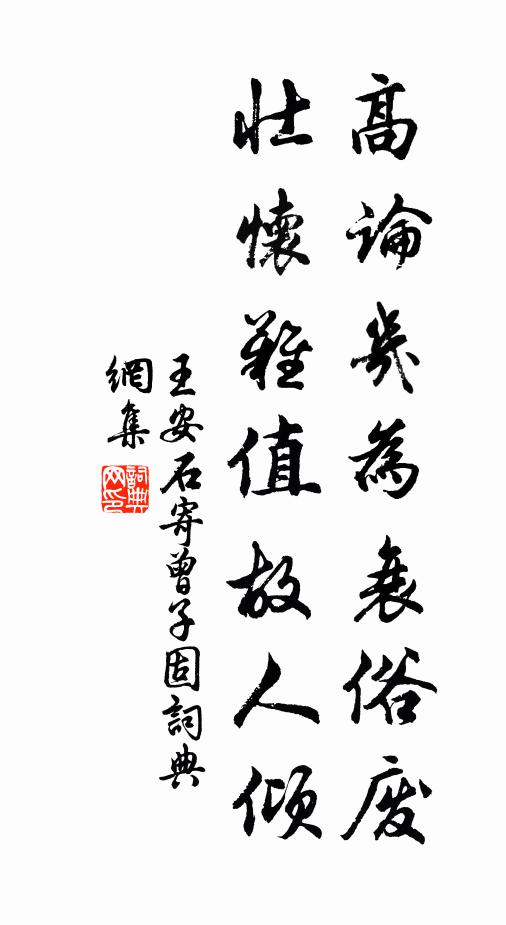 王安石高论几为衰俗废，壮怀难值故人倾书法作品欣赏