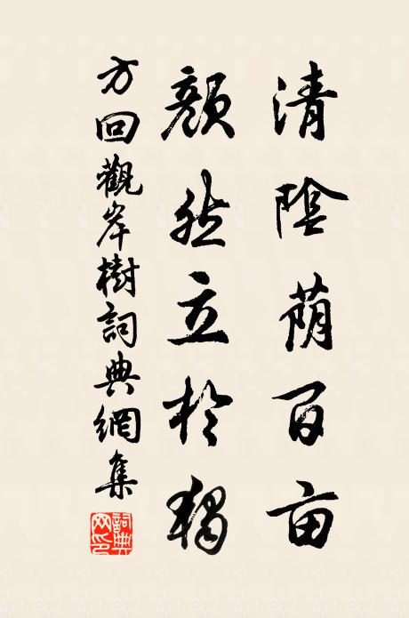 方回清阴荫百亩，颜然立于独书法作品欣赏
