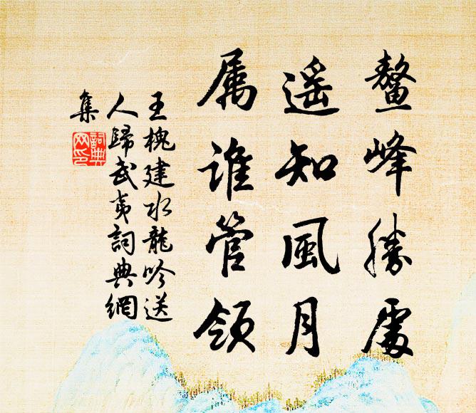 王槐建鳌峰胜处，遥知风月，属谁管领书法作品欣赏