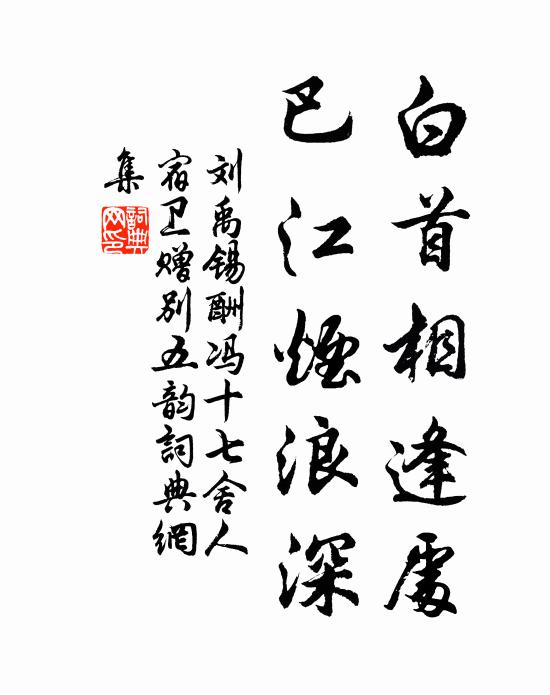 刘禹锡白首相逢处，巴江烟浪深书法作品欣赏