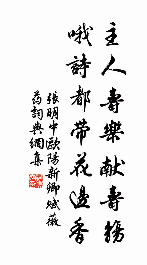 张明中主人寿乐献寿觞，哦诗都带花边香书法作品欣赏