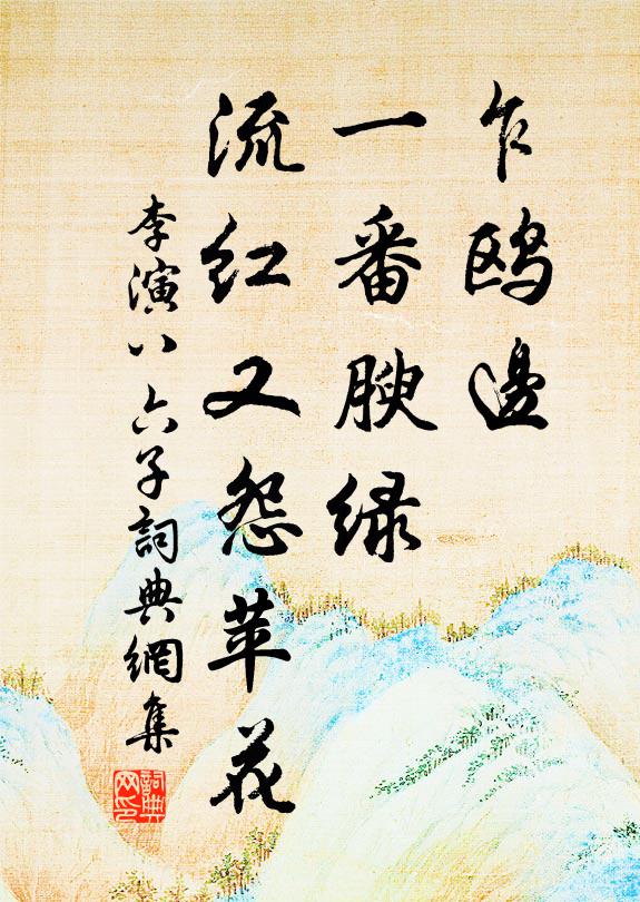 李演乍鸥边、一番腴绿，流红又怨苹花书法作品欣赏