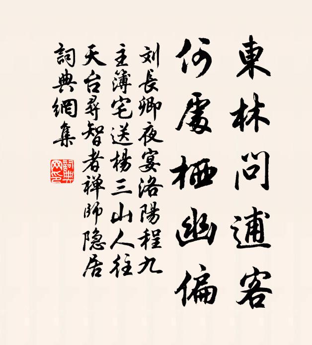 刘长卿东林问逋客，何处栖幽偏书法作品欣赏