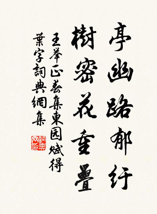 王举正亭幽路郁纡，树密花重叠书法作品欣赏