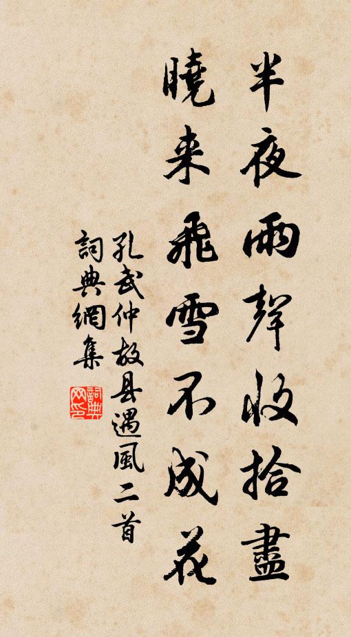 孔武仲半夜雨声收拾尽，晓来飞雪不成花书法作品欣赏