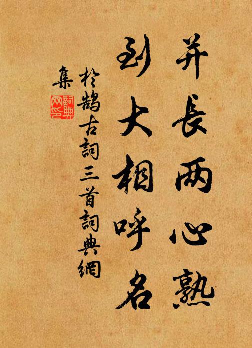 于鹄并长两心熟，到大相呼名书法作品欣赏