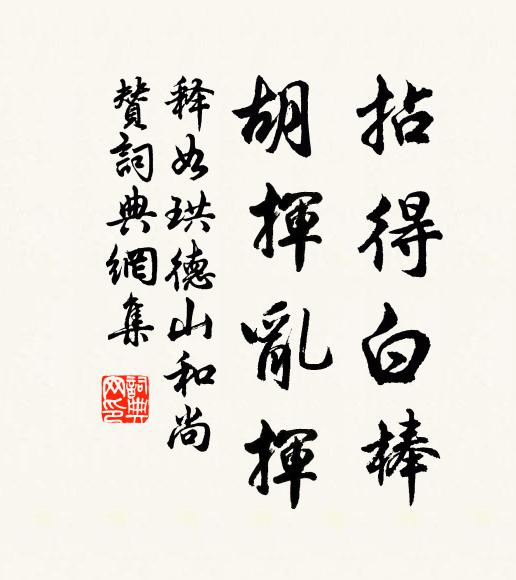 释如珙拈得白棒，胡挥乱挥书法作品欣赏