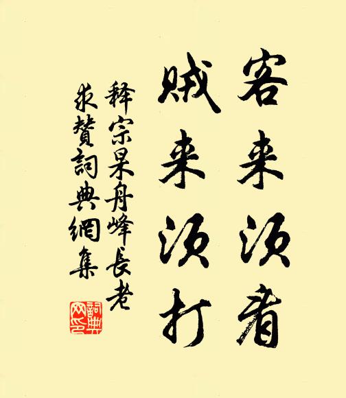 释宗杲客来须看，贼来须打书法作品欣赏