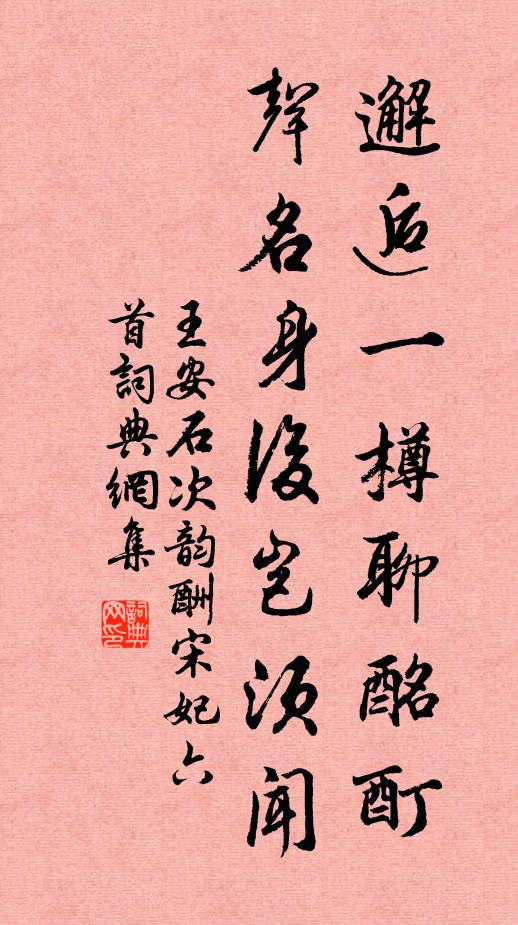 王安石邂逅一樽聊酩酊，声名身后岂须闻书法作品欣赏