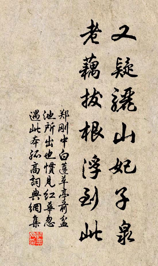 郑刚中又疑骊山妃子泉，老藕拔根浮到此书法作品欣赏