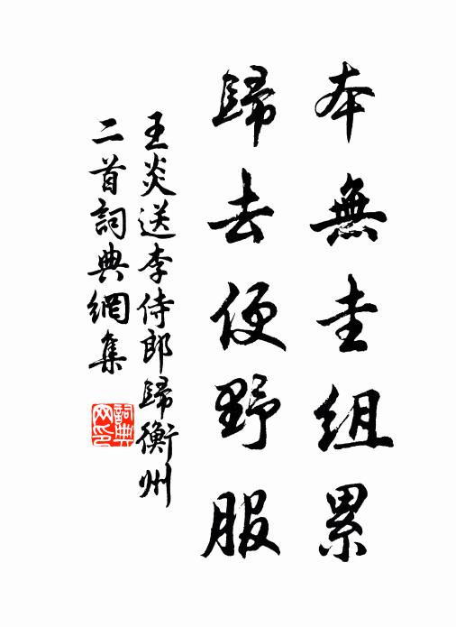 王炎本无圭组累，归去便野服书法作品欣赏