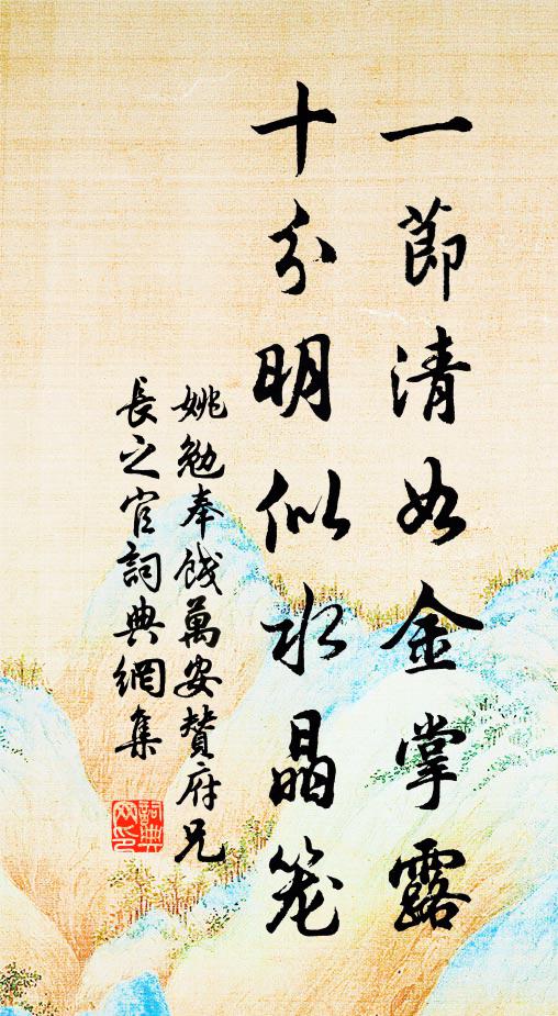 姚勉一节清如金掌露，十分明似水晶笼书法作品欣赏