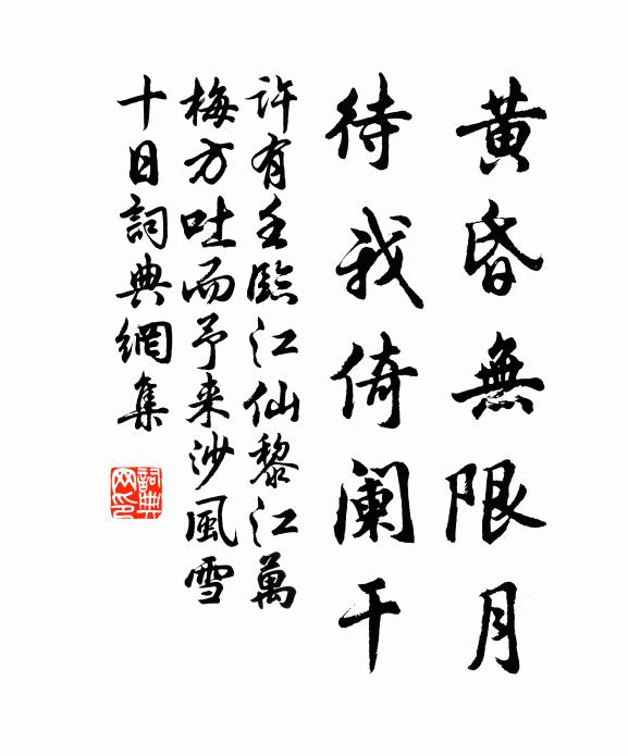 许有壬黄昏无限月，待我倚阑干书法作品欣赏