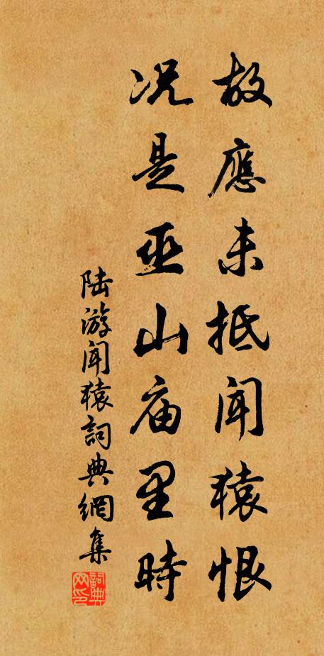 陆游故应未抵闻猿恨，况是巫山庙里时书法作品欣赏