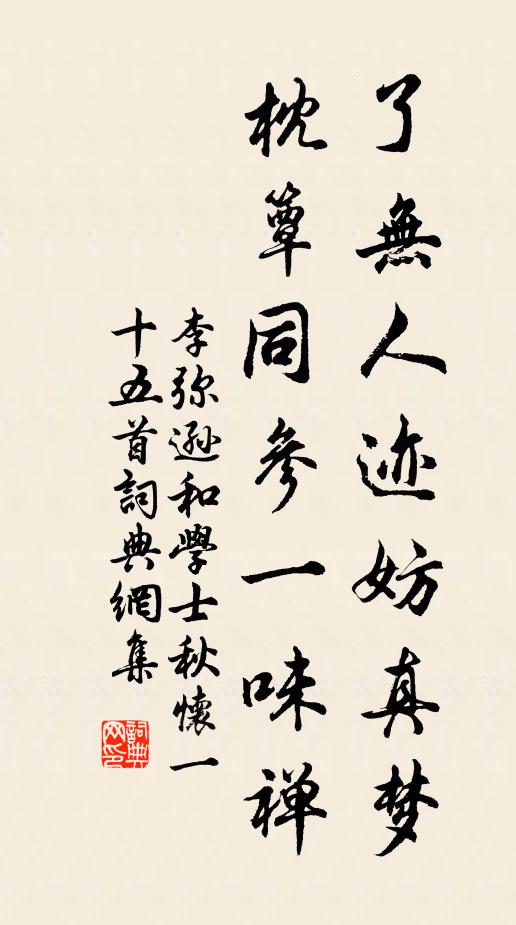 李弥逊了无人迹妨真梦，枕簟同参一味禅书法作品欣赏