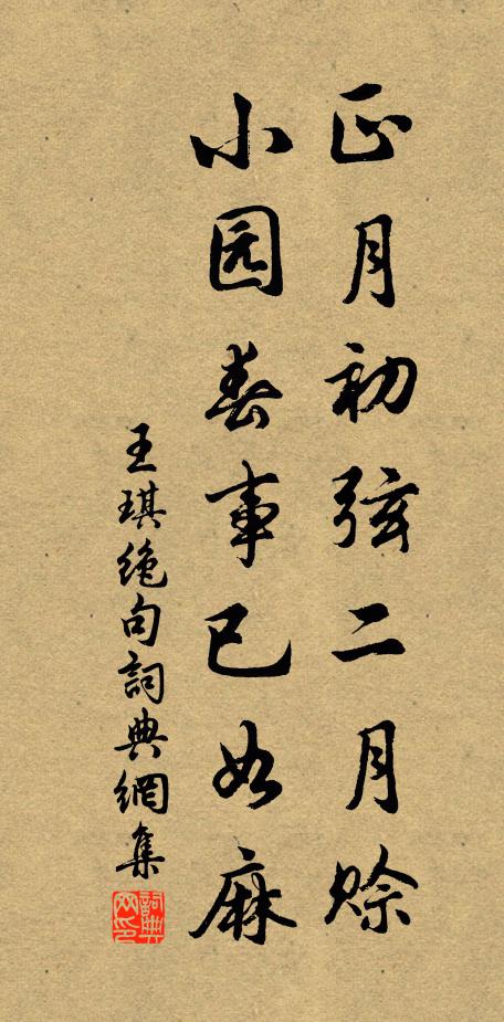 王琪正月初弦二月赊，小园春事已如麻书法作品欣赏