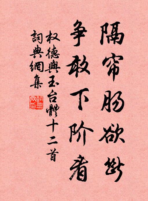 权德舆隔帘肠欲断,争敢下阶看书法作品欣赏