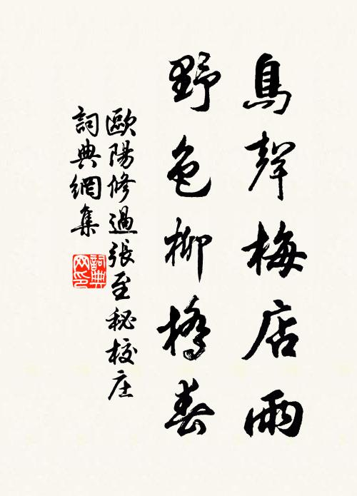 欧阳修鸟声梅店雨，野色柳桥春书法作品欣赏