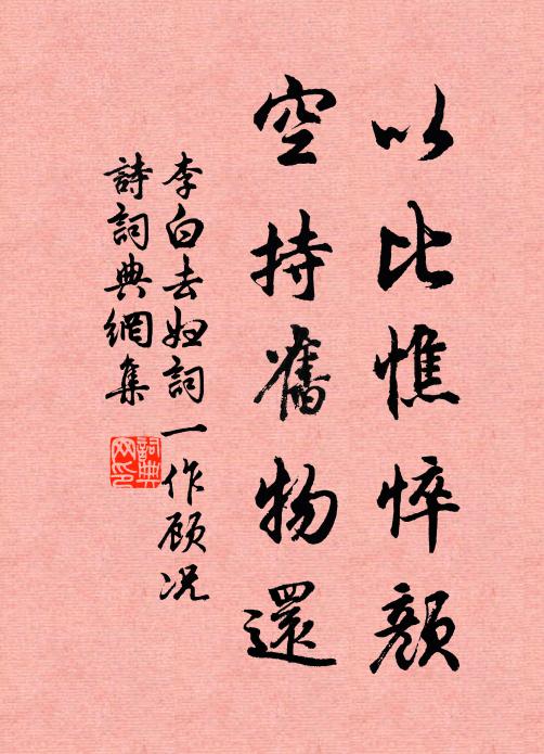 李白以比憔悴颜,空持旧物还书法作品欣赏