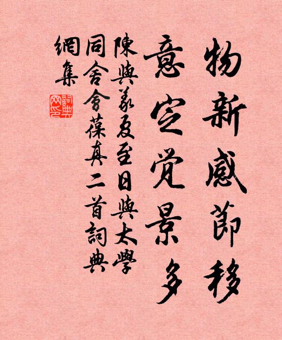 陈与义物新感节移，意定觉景多书法作品欣赏