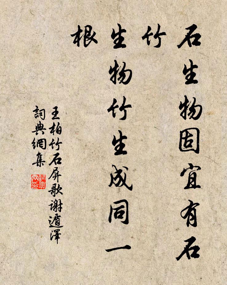 王柏石生物固宜有石竹，生物竹生成同一根书法作品欣赏