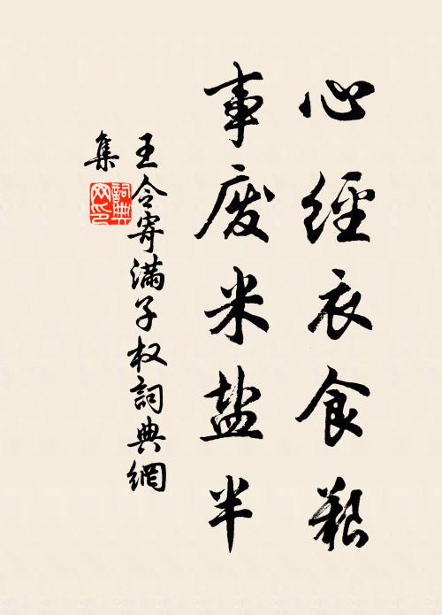 王令心经衣食艰，事废米盐半书法作品欣赏