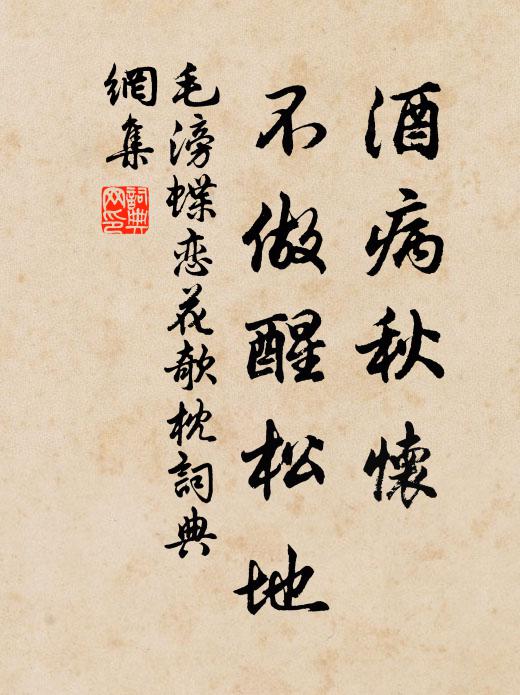 毛滂酒病秋怀，不做醒松地书法作品欣赏