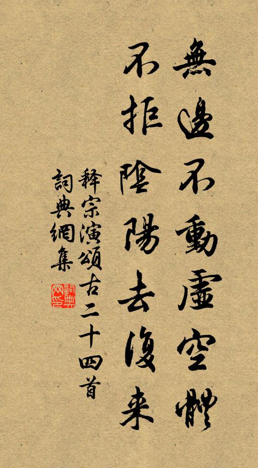释宗演无边不动虚空体，不拒阴阳去复来书法作品欣赏