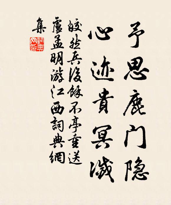 皎然予思鹿门隐，心迹贵冥灭书法作品欣赏