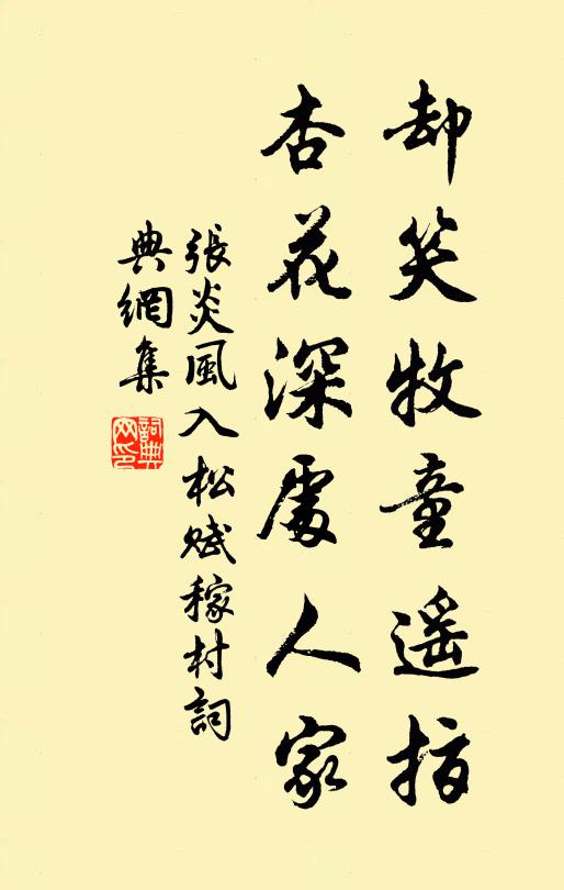 张炎却笑牧童遥指，杏花深处人家书法作品欣赏