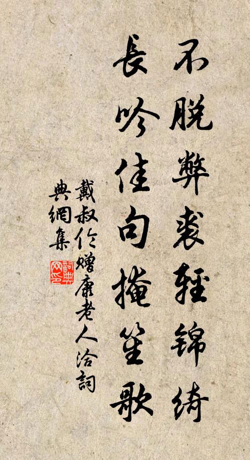 戴叔伦不脱弊裘轻锦绮，长吟佳句掩笙歌书法作品欣赏