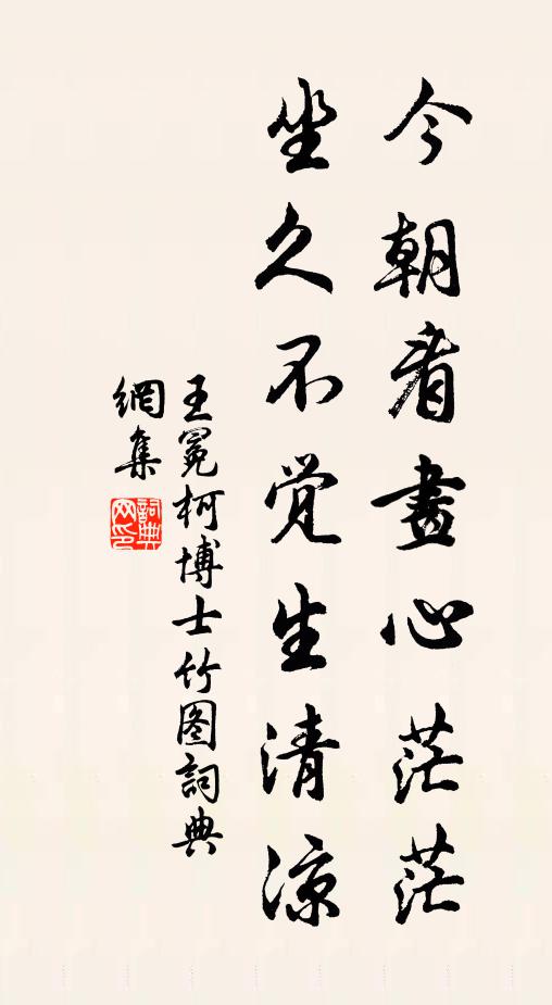 王冕今朝看画心茫茫，坐久不觉生清凉书法作品欣赏