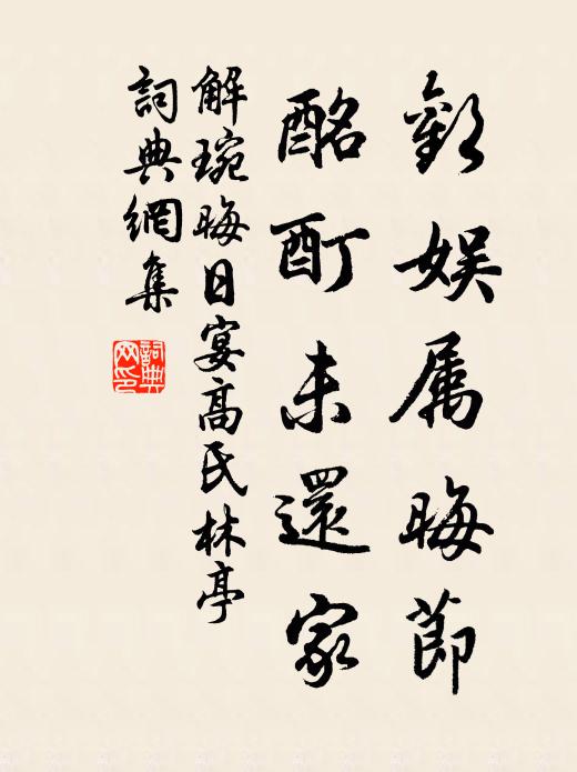 解琬欢娱属晦节，酩酊未还家书法作品欣赏