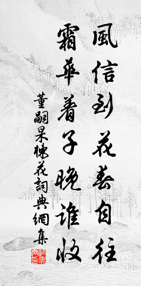 董嗣杲风信到花春自往，霜华着子晚谁收书法作品欣赏