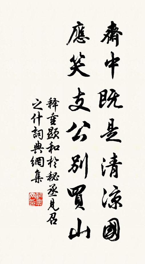 释重顯斋中既是清凉国，应笑支公别买山书法作品欣赏