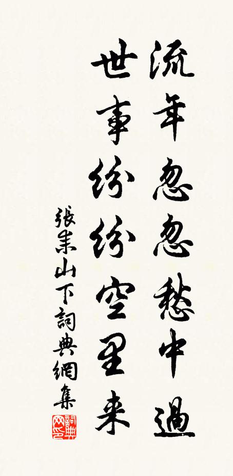 张耒流年忽忽愁中过，世事纷纷空里来书法作品欣赏