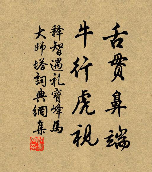 释智遇舌贯鼻端，牛行虎视书法作品欣赏