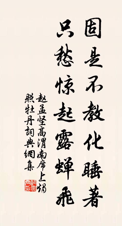 赵孟坚固是不教化睡著，只愁惊起露蝉飞书法作品欣赏