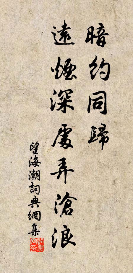 佚名暗约同归，远烟深处弄沧浪书法作品欣赏
