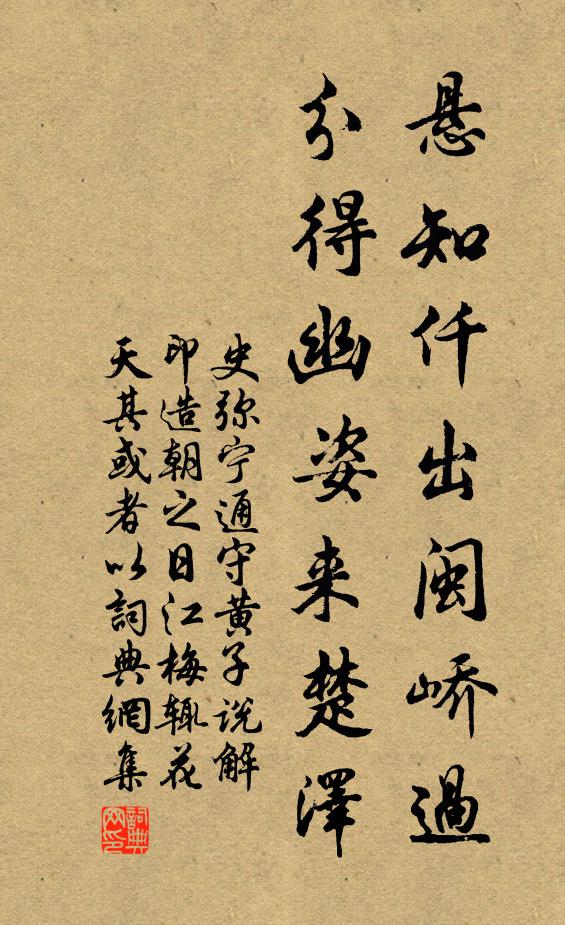 史弥宁悬知仟出闽峤过，分得幽姿来楚泽书法作品欣赏