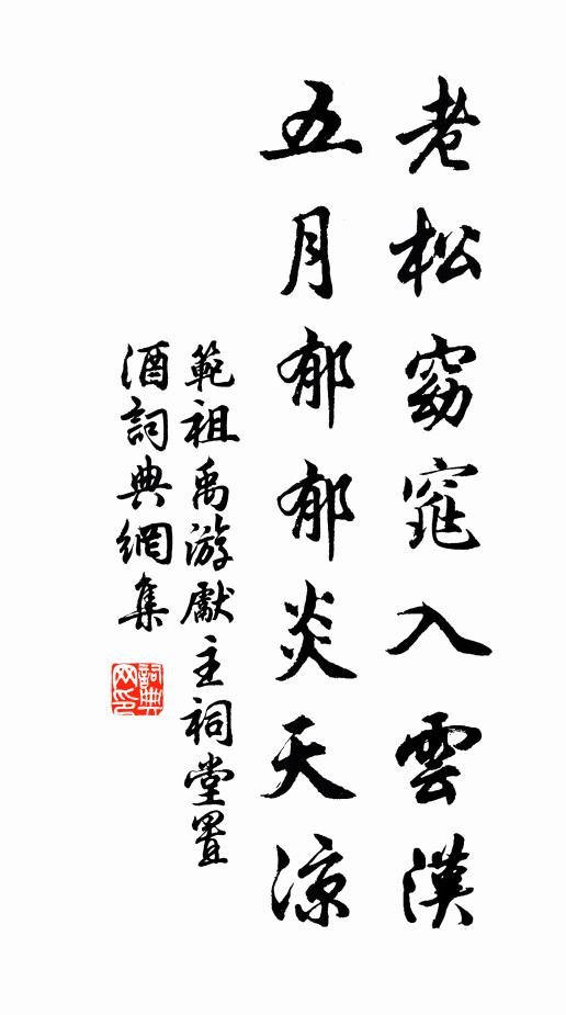 范祖禹老松窈窕入云汉，五月郁郁炎天凉书法作品欣赏
