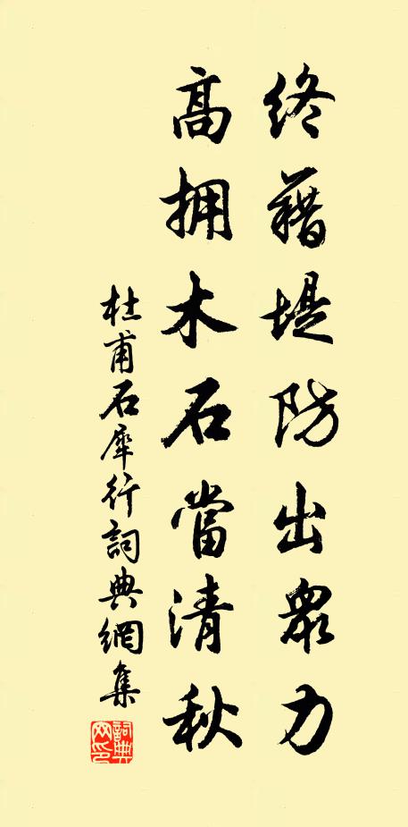 杜甫终藉堤防出众力，高拥木石当清秋书法作品欣赏