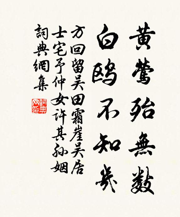 方回黄莺殆无数，白鸥不知几书法作品欣赏