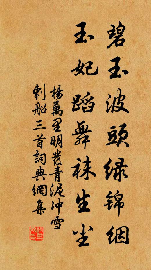 杨万里碧玉波头绿锦絪，玉妃蹈舞袜生尘书法作品欣赏